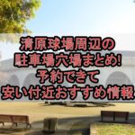 清原球場周辺の駐車場穴場まとめ!予約できて安い付近おすすめ情報
