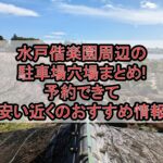 水戸偕楽園周辺の駐車場穴場まとめ!予約できて安い近くのおすすめ情報