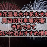 咲花温泉水中花火大会周辺の駐車場穴場まとめ!予約できて安い付近おすすめ情報