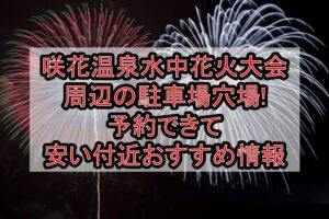 咲花温泉水中花火大会周辺の駐車場穴場まとめ!予約できて安い付近おすすめ情報