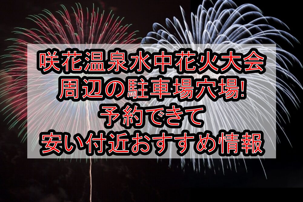 咲花温泉水中花火大会周辺の駐車場穴場まとめ!予約できて安い付近おすすめ情報