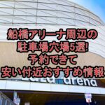 船橋アリーナ周辺の駐車場穴場5選!予約できて安い付近おすすめ情報