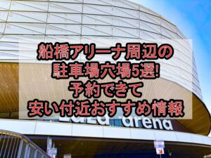船橋アリーナ周辺の駐車場穴場5選!予約できて安い付近おすすめ情報