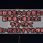 函館港花火大会周辺の駐車場穴場まとめ!予約できて安い付近おすすめ情報