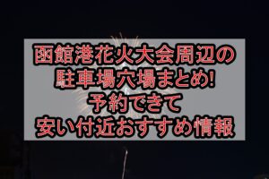 函館港花火大会周辺の駐車場穴場まとめ!予約できて安い付近おすすめ情報