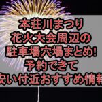 本荘川まつり花火大会周辺の駐車場穴場まとめ!予約できて安い付近おすすめ情報