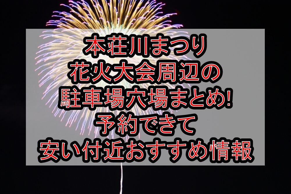 本荘川まつり花火大会周辺の駐車場穴場まとめ!予約できて安い付近おすすめ情報