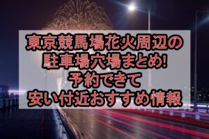 東京競馬場花火周辺の駐車場穴場まとめ!予約できて安い付近おすすめ情報