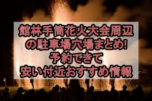 館林手筒花火大会周辺の駐車場穴場まとめ!予約できて安い付近おすすめ情報