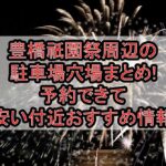 豊橋祇園祭周辺の駐車場穴場まとめ!予約できて安い付近おすすめ情報