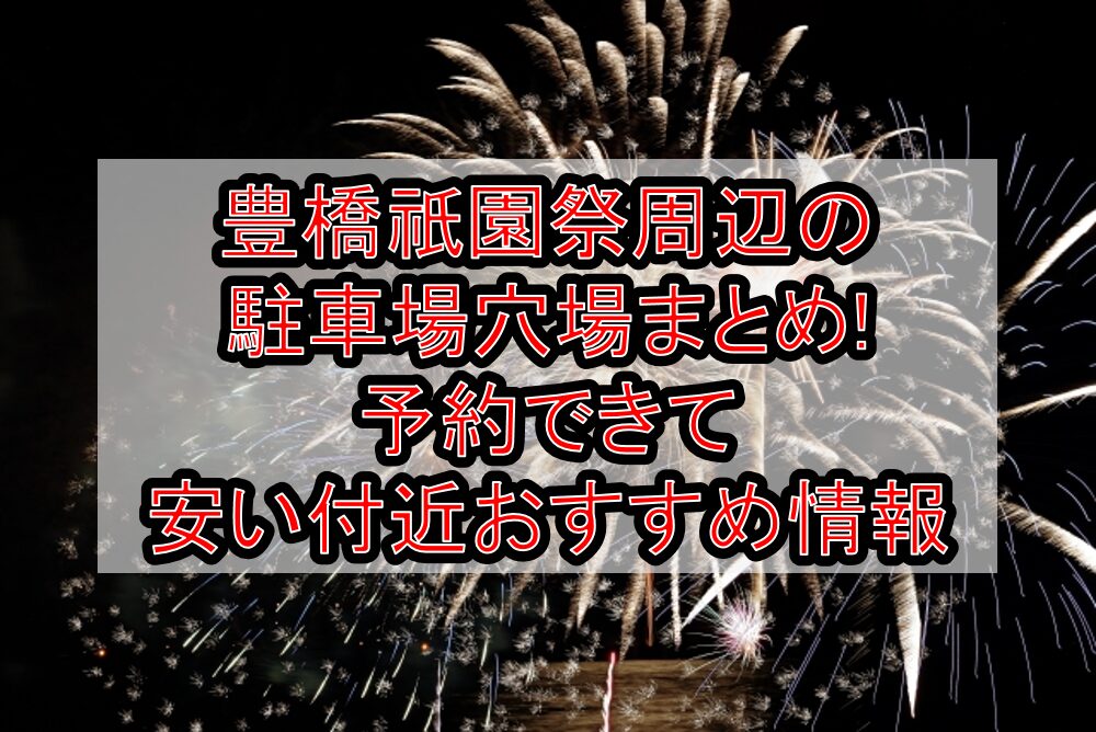 豊橋祇園祭周辺の駐車場穴場まとめ!予約できて安い付近おすすめ情報