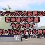 インテックス大阪周辺の駐車場穴場8選!予約できて安い付近おすすめ情報