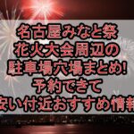 名古屋みなと祭花火大会周辺の駐車場穴場まとめ!予約できて安い付近おすすめ情報