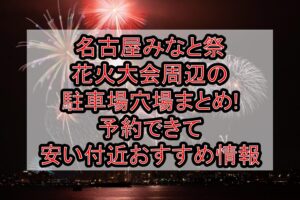 名古屋みなと祭花火大会周辺の駐車場穴場まとめ!予約できて安い付近おすすめ情報