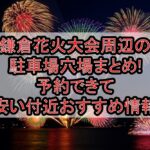 鎌倉花火大会周辺の駐車場穴場まとめ!予約できて安い付近おすすめ情報