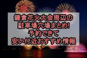 鎌倉花火大会周辺の駐車場穴場まとめ!予約できて安い付近おすすめ情報