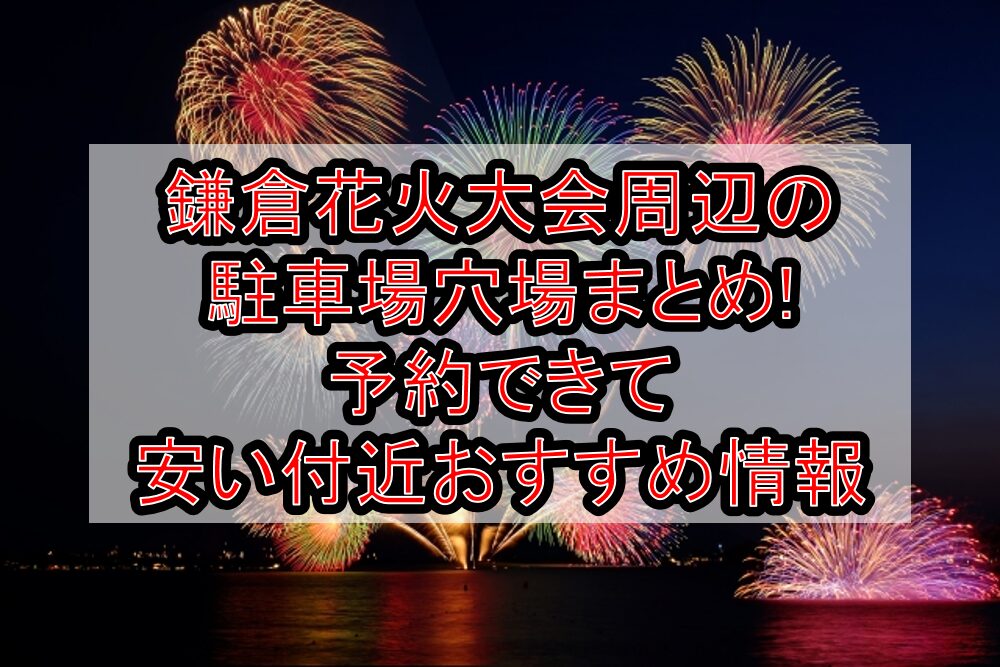 鎌倉花火大会周辺の駐車場穴場まとめ!予約できて安い付近おすすめ情報