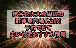 越谷花火大会周辺の駐車場穴場まとめ!予約できて安い付近おすすめ情報