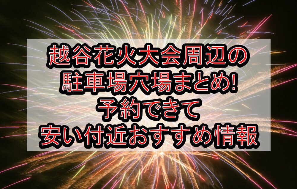 越谷花火大会周辺の駐車場穴場まとめ!予約できて安い付近おすすめ情報