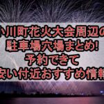 小川町花火大会周辺の駐車場穴場まとめ!予約できて安い付近おすすめ情報