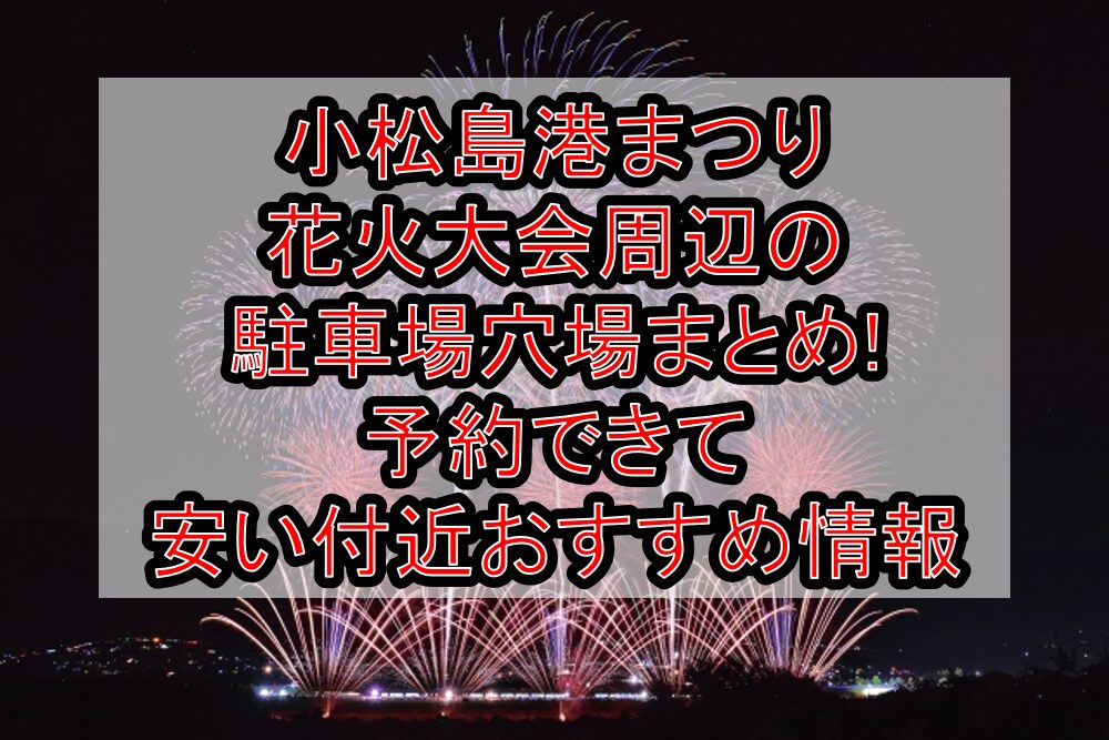 小松島港まつり花火大会周辺の駐車場穴場まとめ!予約できて安い付近おすすめ情報