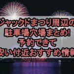ジャックドまつり周辺の駐車場穴場まとめ!予約できて安い付近おすすめ情報