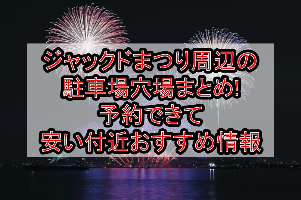 ジャックドまつり周辺の駐車場穴場まとめ!予約できて安い付近おすすめ情報