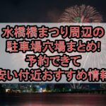 水橋橋まつり周辺の駐車場穴場まとめ!予約できて安い付近おすすめ情報