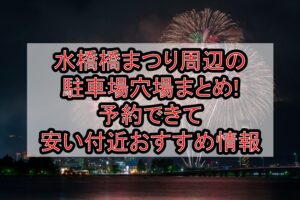 水橋橋まつり周辺の駐車場穴場まとめ!予約できて安い付近おすすめ情報
