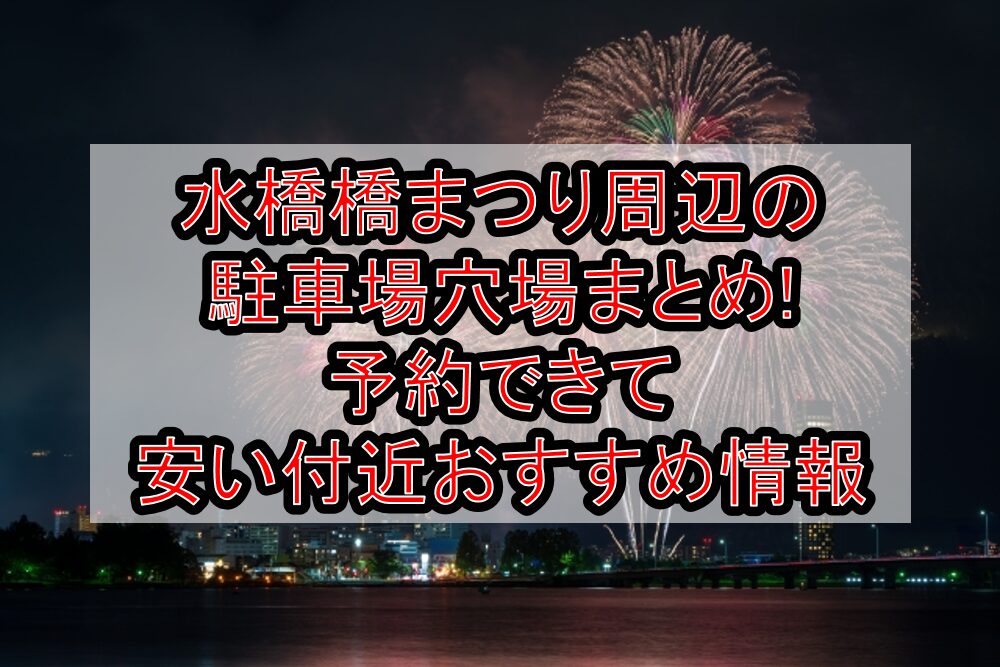 水橋橋まつり周辺の駐車場穴場まとめ!予約できて安い付近おすすめ情報