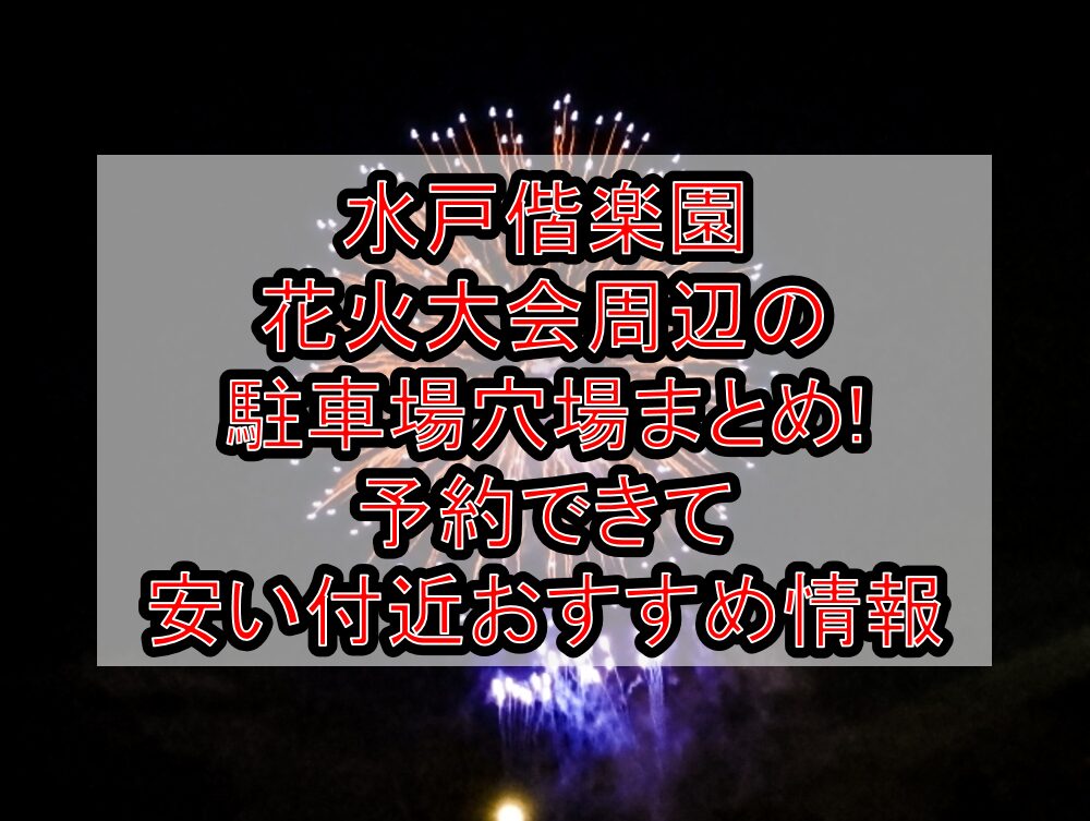 水戸偕楽園花火大会周辺の駐車場穴場まとめ!予約できて安い付近おすすめ情報