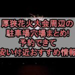 厚狭花火大会周辺の駐車場穴場まとめ!予約できて安い付近おすすめ情報
