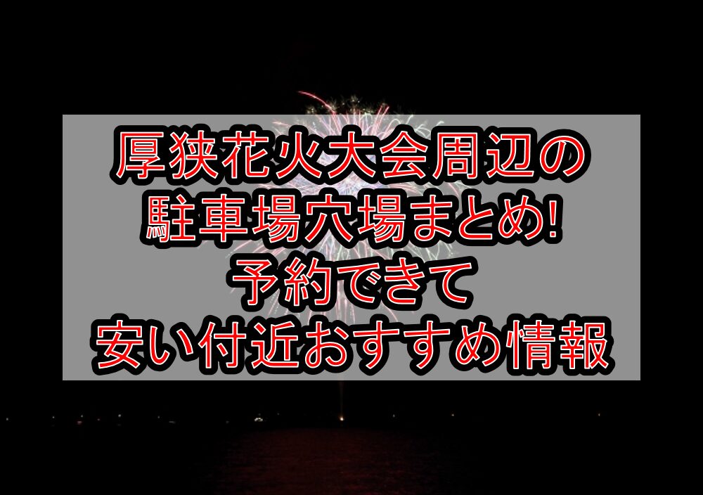 厚狭花火大会周辺の駐車場穴場まとめ!予約できて安い付近おすすめ情報