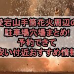 愛宕山手筒花火周辺の駐車場穴場まとめ!予約できて安い付近おすすめ情報