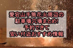 愛宕山手筒花火周辺の駐車場穴場まとめ!予約できて安い付近おすすめ情報