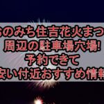 おのみち住吉花火まつり周辺の駐車場穴場まとめ!予約できて安い付近おすすめ情報