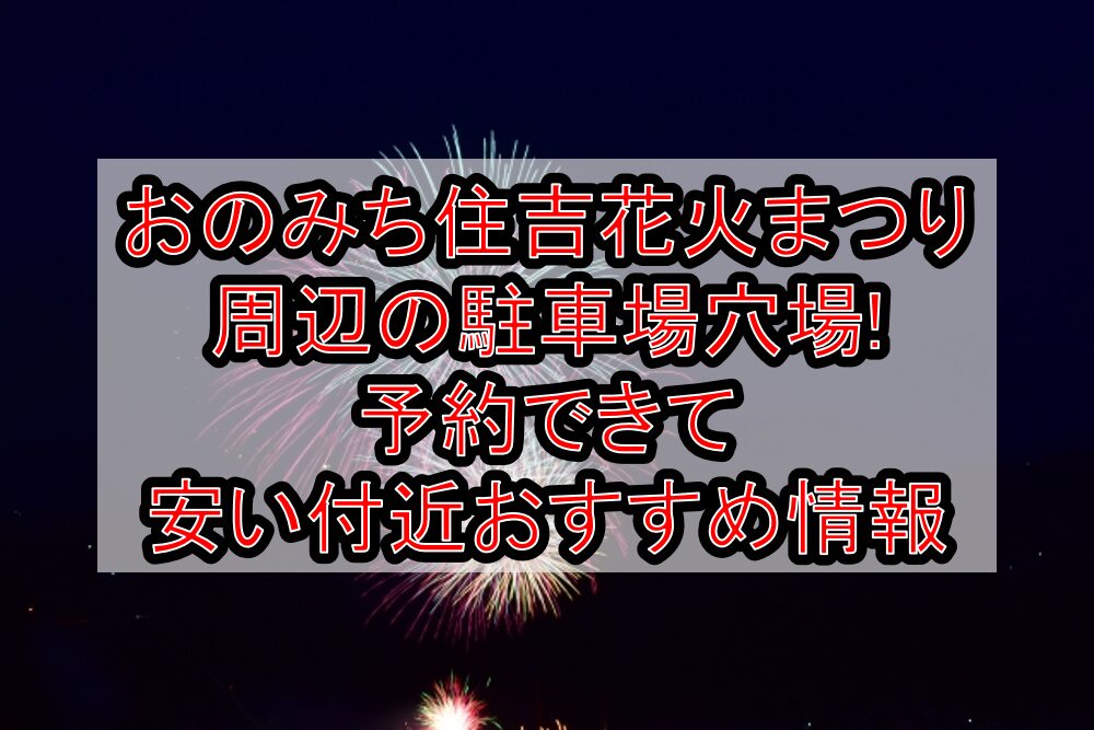 おのみち住吉花火まつり周辺の駐車場穴場まとめ!予約できて安い付近おすすめ情報
