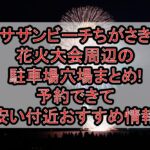 サザンビーチちがさき花火大会周辺の駐車場穴場まとめ!予約できて安い付近おすすめ情報