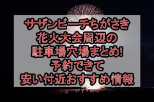 サザンビーチちがさき花火大会周辺の駐車場穴場まとめ!予約できて安い付近おすすめ情報