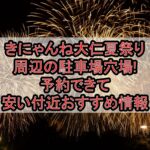 きにゃんね大仁夏祭り周辺の駐車場穴場まとめ!予約できて安い付近おすすめ情報