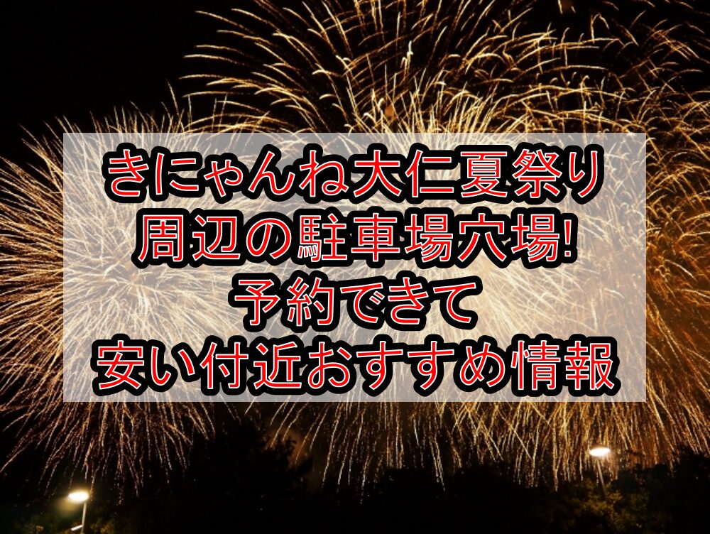きにゃんね大仁夏祭り周辺の駐車場穴場まとめ!予約できて安い付近おすすめ情報