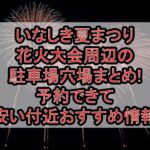 いなしき夏まつり花火大会周辺の駐車場穴場まとめ!予約できて安い付近おすすめ情報