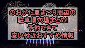 のおがた夏まつり周辺の駐車場穴場まとめ!予約できて安い付近おすすめ情報