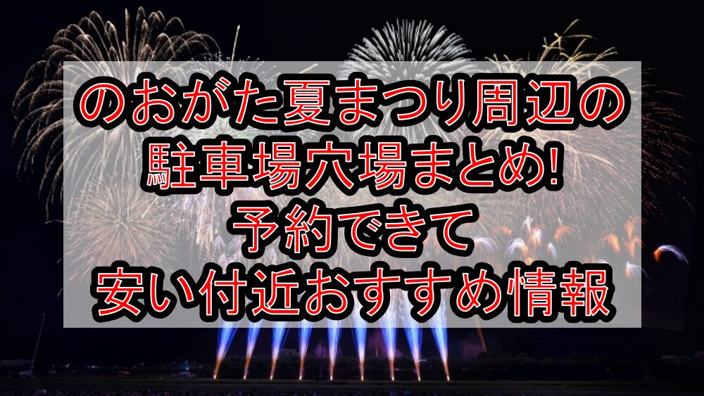 のおがた夏まつり周辺の駐車場穴場まとめ!予約できて安い付近おすすめ情報