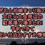 ぎおん柏崎まつり海の大花火大会周辺の駐車場穴場まとめ!予約できて安い付近おすすめ情報