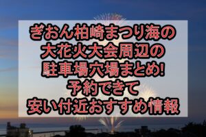 ぎおん柏崎まつり海の大花火大会周辺の駐車場穴場まとめ!予約できて安い付近おすすめ情報