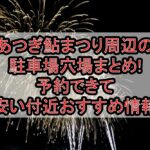 あつぎ鮎まつり周辺の駐車場穴場まとめ!予約できて安い付近おすすめ情報