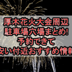 厚木花火大会周辺の駐車場穴場4選!予約できて安い付近おすすめ情報