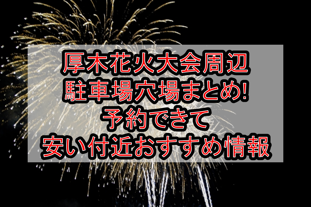 厚木花火大会周辺の駐車場穴場4選!予約できて安い付近おすすめ情報