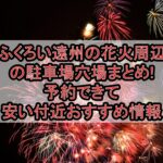 ふくろい遠州の花火周辺の駐車場穴場まとめ!予約できて安い付近おすすめ情報